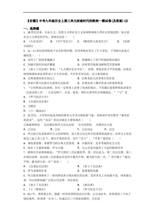 【好题】中考九年级历史上第三单元封建时代的欧洲一模试卷(及答案)(2)