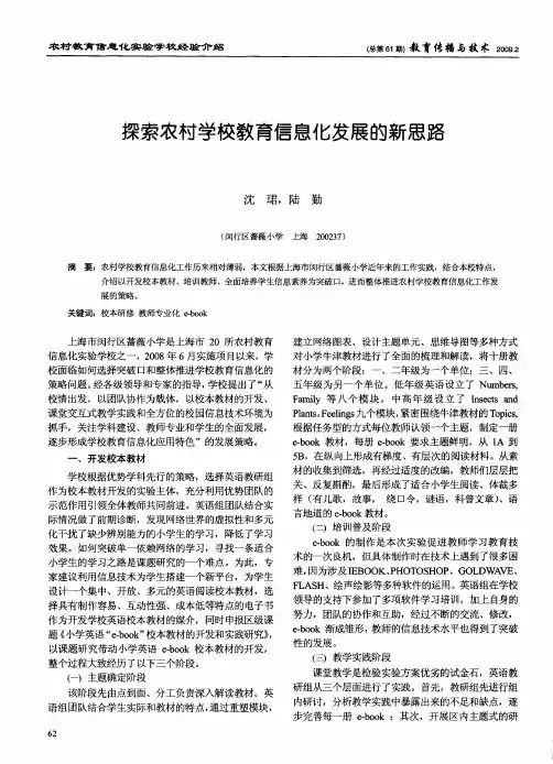 探索农村学校教育信息化发展的新思路