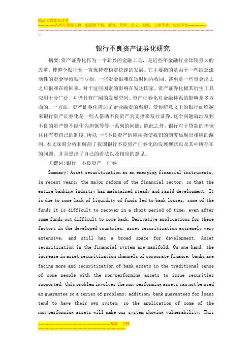 银行不良资产证券化