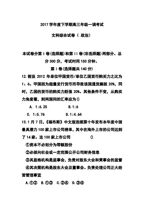 2017年河北省衡水中学高三下学期一调考试政治试题及答案