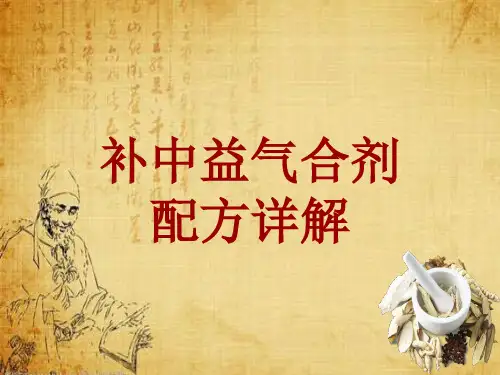 中成药配方详解:补中益气合剂