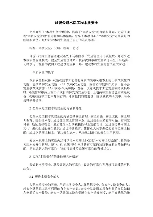 浅谈公路水运工程本质安全