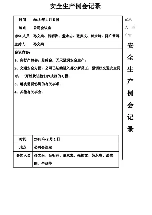 安全生产例会记录