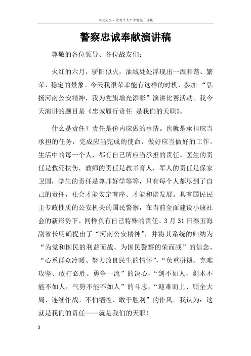 警察忠诚奉献演讲稿