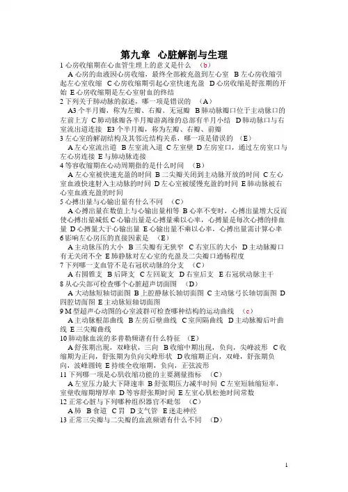 心脏解剖与生理(超声试题)