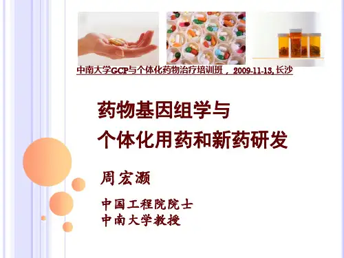 1-药物基因组学与个体化治疗和新药研发