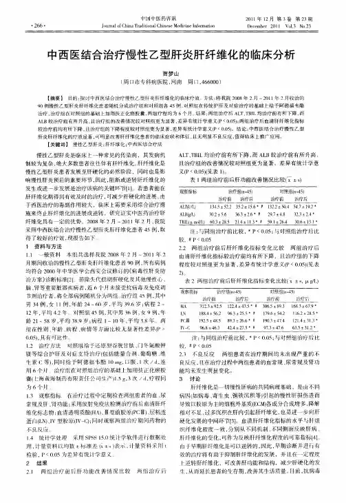 中西医结合治疗慢性乙型肝炎肝纤维化的临床分析
