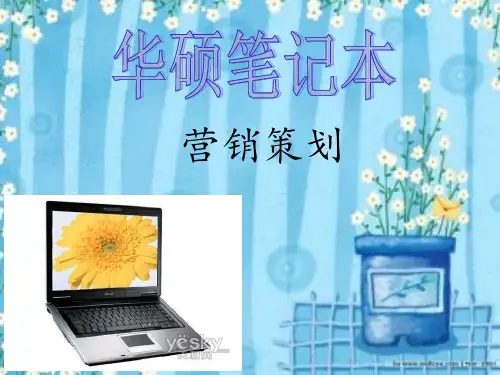 华硕营销策划案例