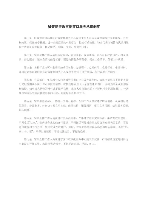 城管局行政审批窗口服务承诺制度