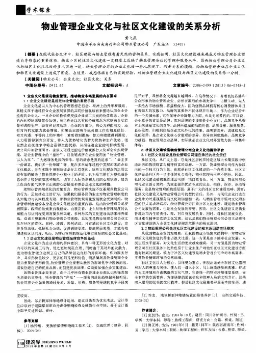 物业管理企业文化与社区文化建设的关系分析