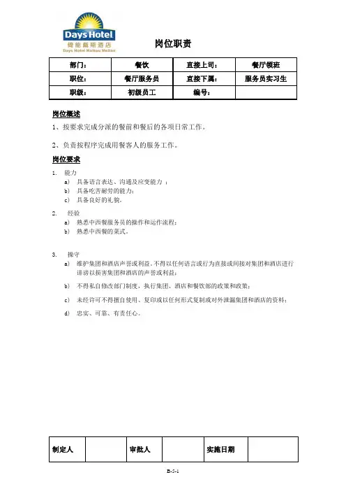 餐厅服务员的岗位职责