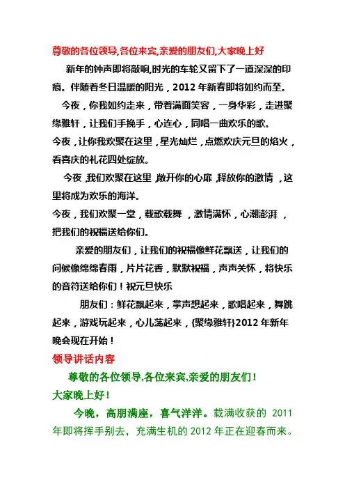 2012春节联欢会的主持词,串联词和领导讲话