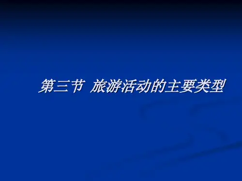 第二章 第三节 旅游活动的主要类型