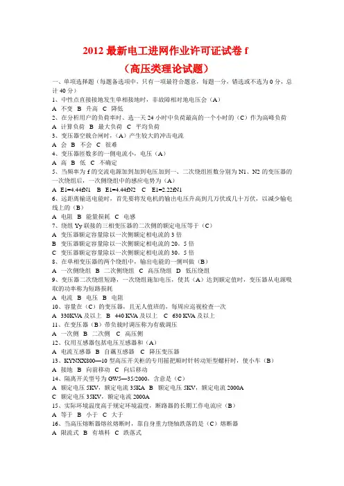2012最新电工进网作业许可证试卷f(高压类理论试题)