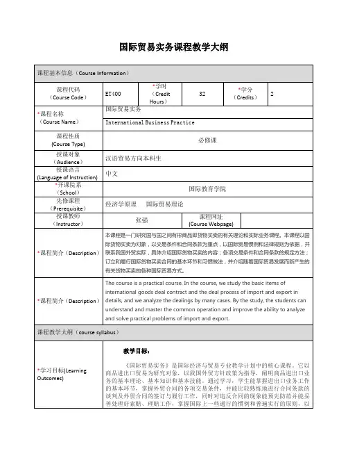 国际贸易实务课程教学大纲
