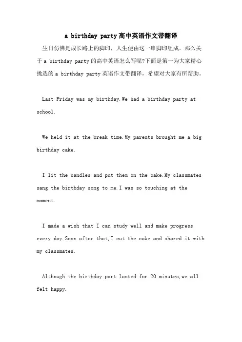 a birthday party高中英语作文带翻译