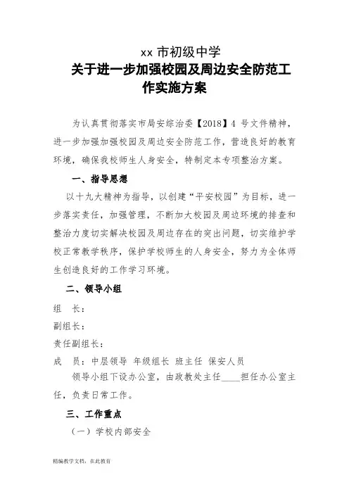 关于加强校园及周边安全防范工作实施方案