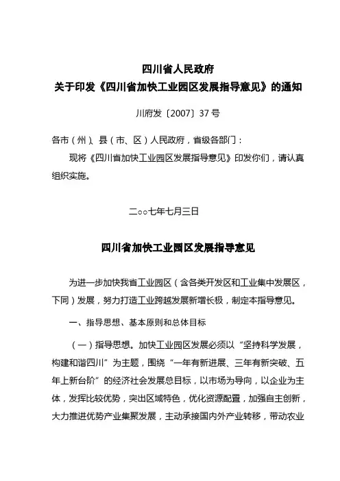 《四川省加快工业园区发展指导意见》