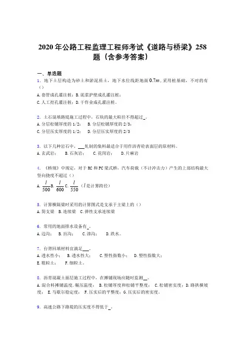 最新精编2020年公路工程监理工程师考试《道路与桥梁》完整版考核题库258题(含参考答案)