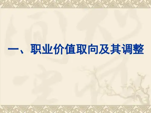 职业价值取向和行为习惯