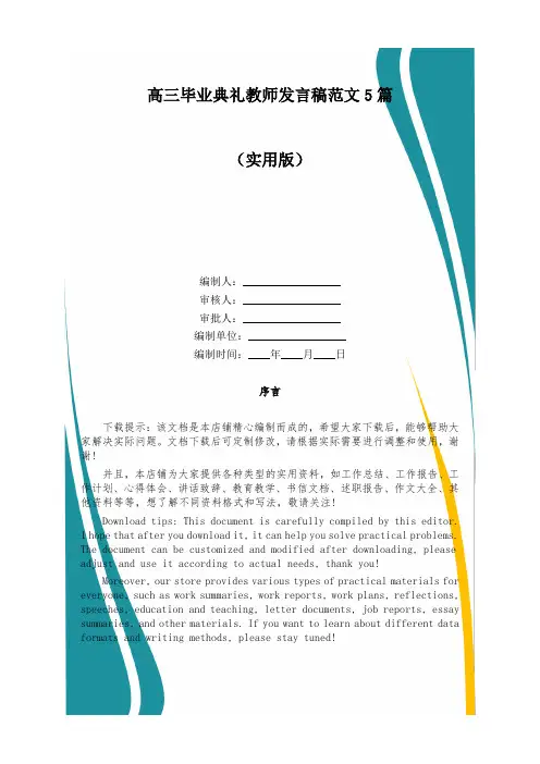高三毕业典礼教师发言稿范文5篇
