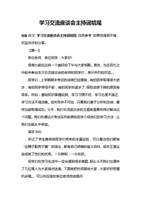 学习交流座谈会主持词结尾