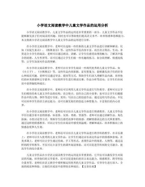 小学语文阅读教学中儿童文学作品的运用分析