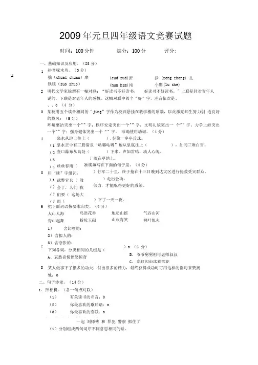 元旦四年级语文竞赛试题.doc