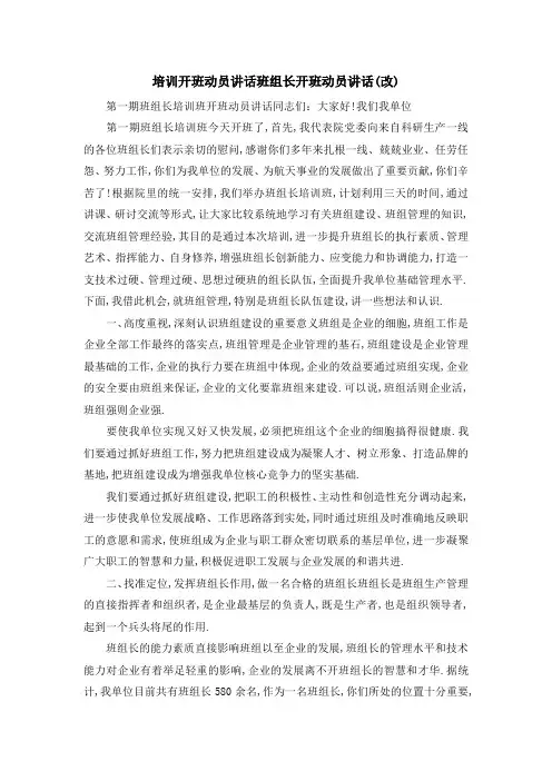 培训开班动员讲话 班组长开班动员讲话(改) 精品