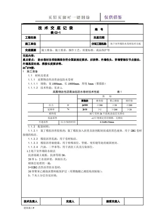 地下室外墙防水卷材施工方案(建筑助手)