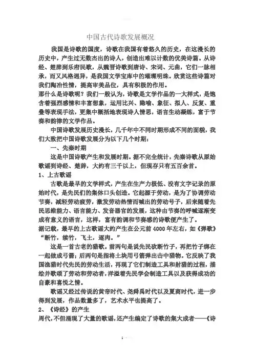 中国古代诗歌发展概况 2
