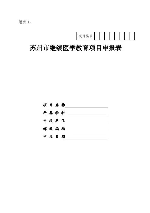 苏州市继续医学教育项目申报表