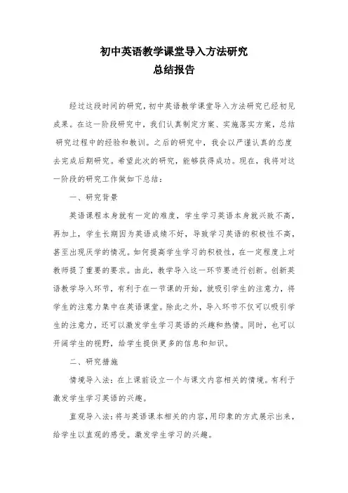 初中英语课堂教学导入研究总结报告