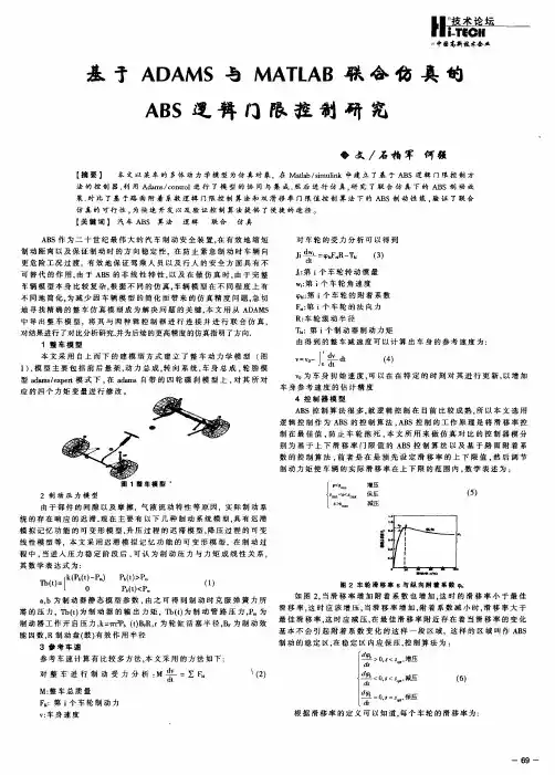 基于ADAMS与MATLAB联合仿真的ABS逻辑门限控制研究