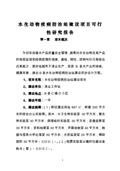 水生动物疫病防治站项目可研报告