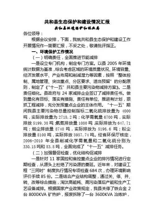 共和县生态环境保护情况汇报