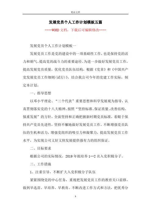 发展党员个人工作计划模板五篇