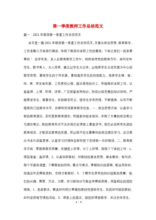 第一季度教师工作总结范文