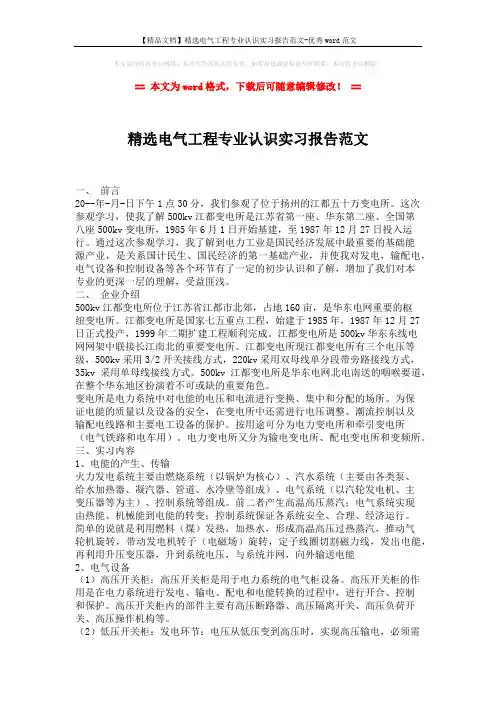 【精品文档】精选电气工程专业认识实习报告范文-优秀word范文 (2页)