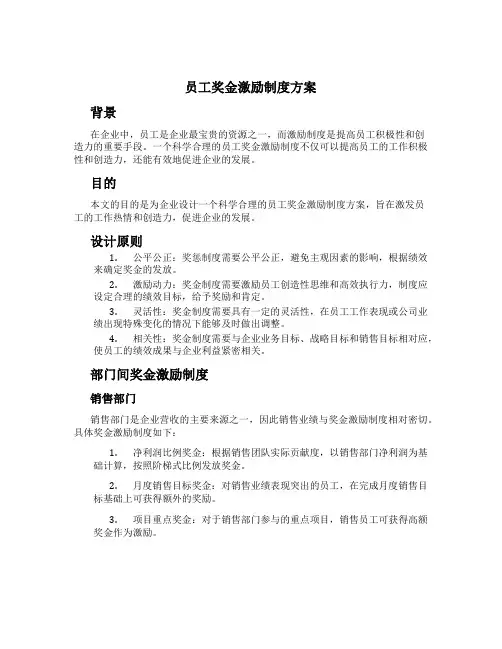 员工奖金激励制度方案