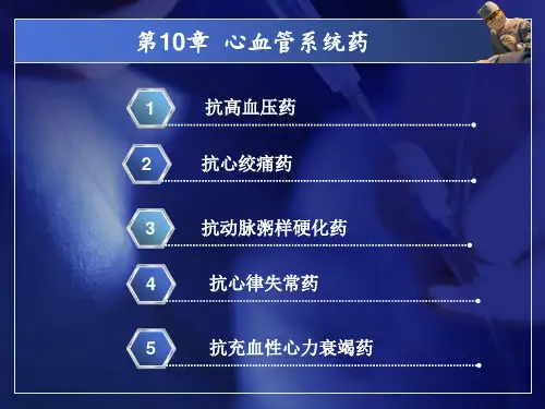 中职药物学基础第二版课件第10-11章
