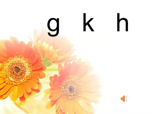 部编版小学语文一年级上册《gkh》公开课教学课件