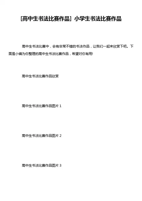 [高中生书法比赛作品] 小学生书法比赛作品