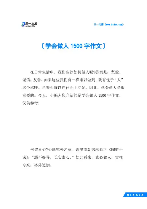 学会做人1500字作文
