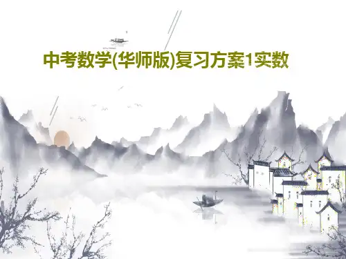 中考数学(华师版)复习方案1实数共23页