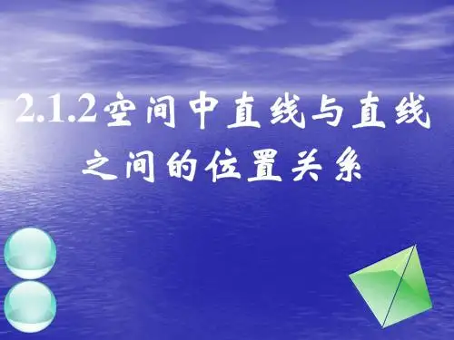 空间中直线与直线之间的位置关系