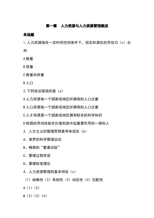 人力资源管理概论第一章