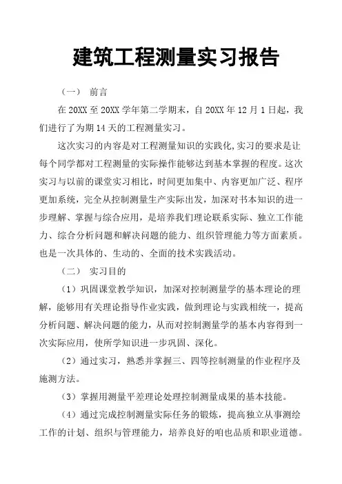 建筑工程测量实习报告