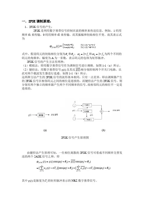 2FSK调制解调原理及设计