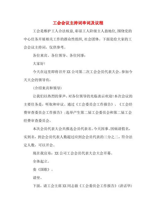 工会会议主持词串词及议程
